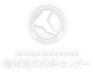 熊本足の外科センター