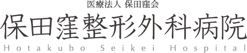 保田窪整形外科病院 | 熊本市の整形外科・リハビリテーション科・リウマチ科・形成外科